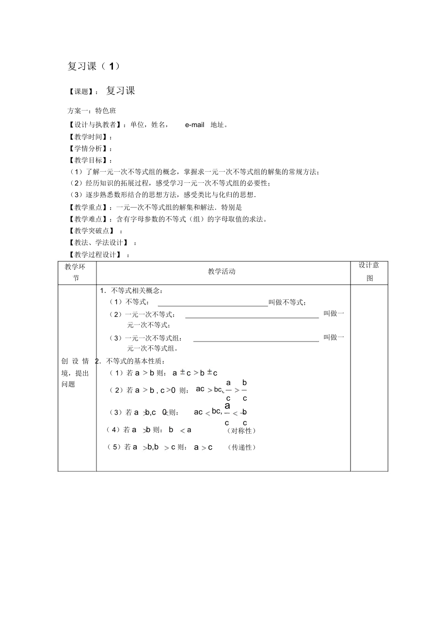 一元一次不等式组复习课课教案.doc