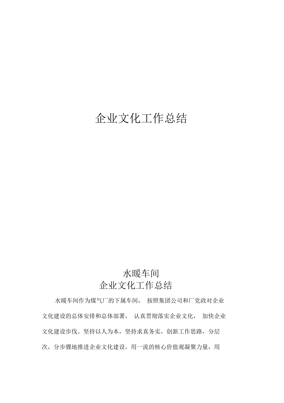 企业文化工作总结.doc