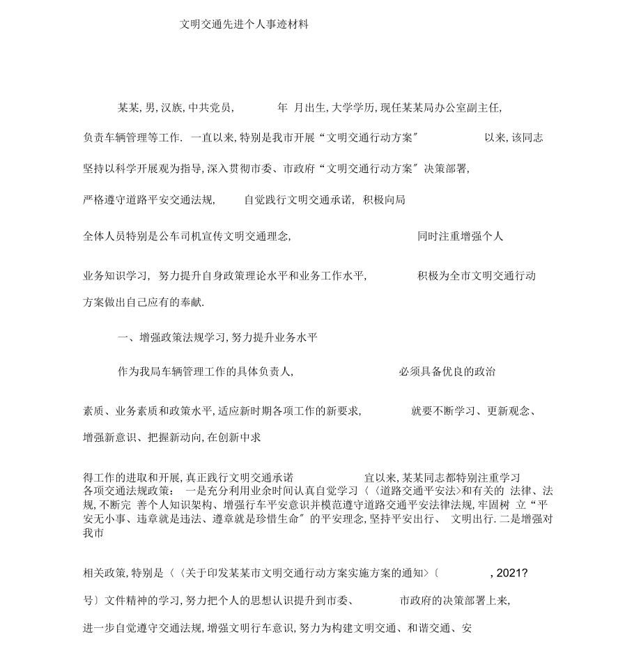 文明交通行动先进个人事迹材料.doc