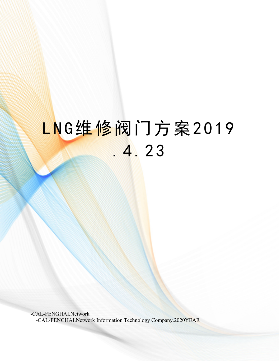 LNG维修阀门方案.4.23.doc