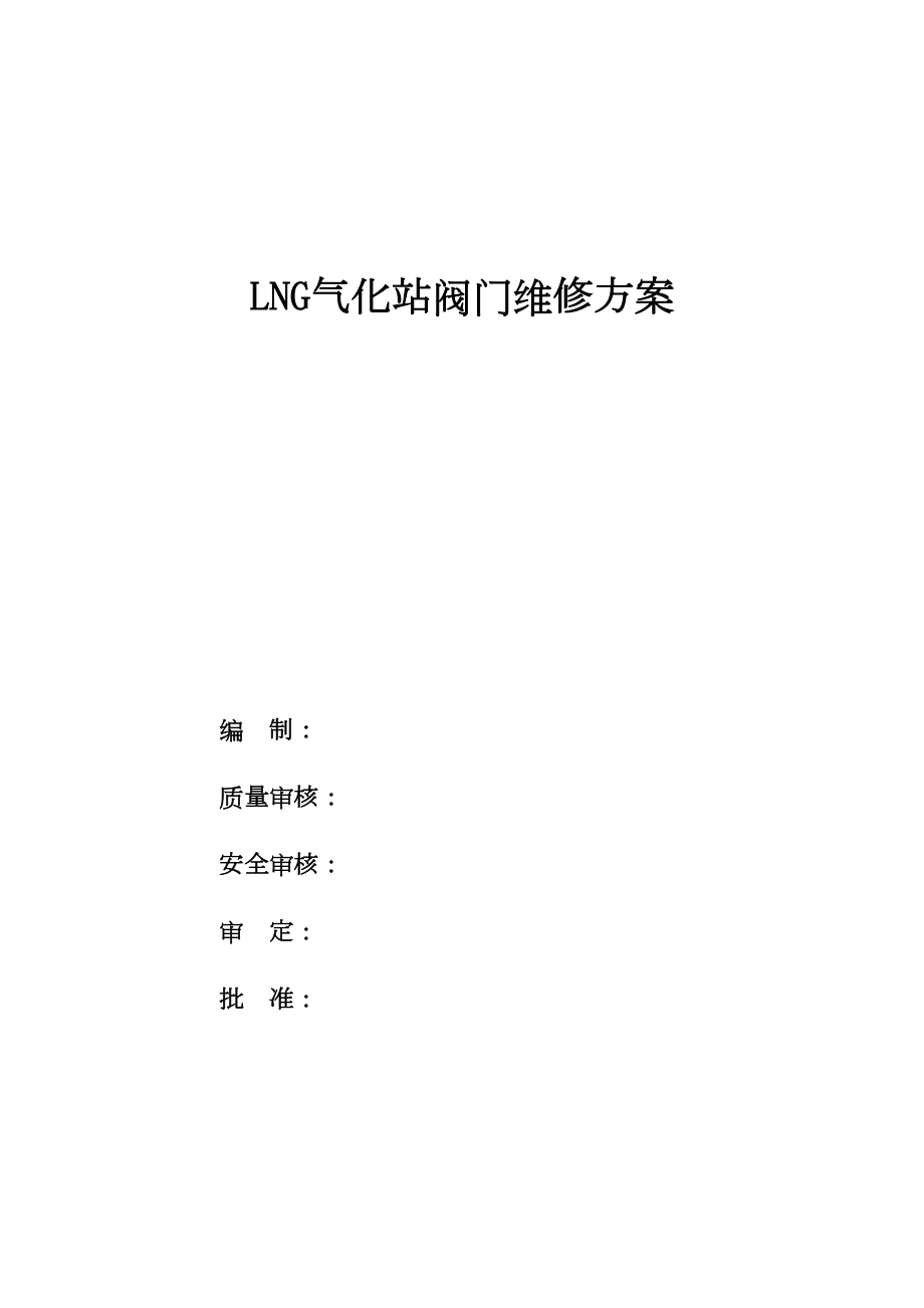 LNG维修阀门方案.4.23.doc