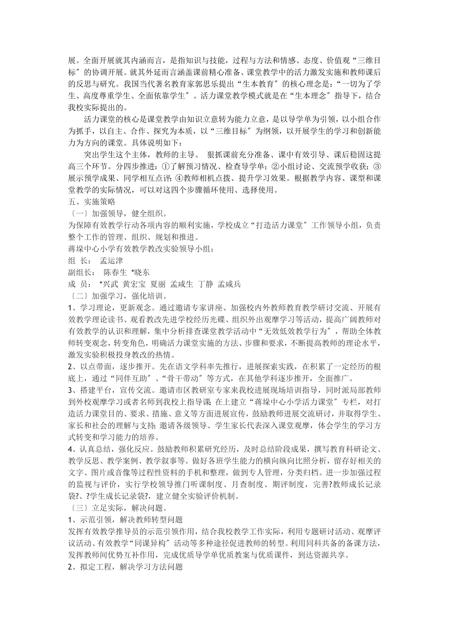 活力课堂教学模式实施方案.doc