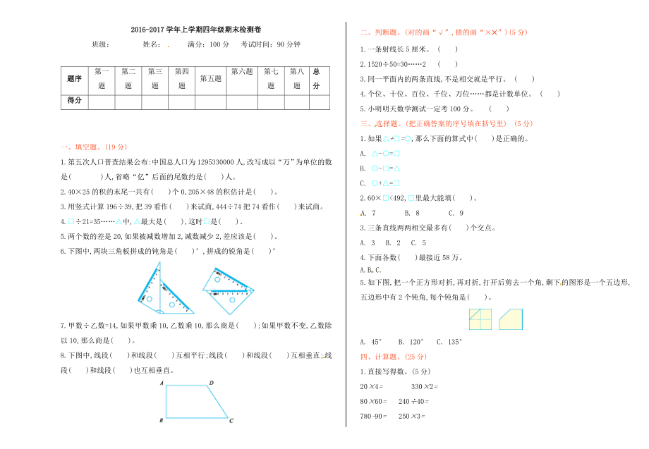 四年级上册数学期末试卷全优发展西师大版.doc