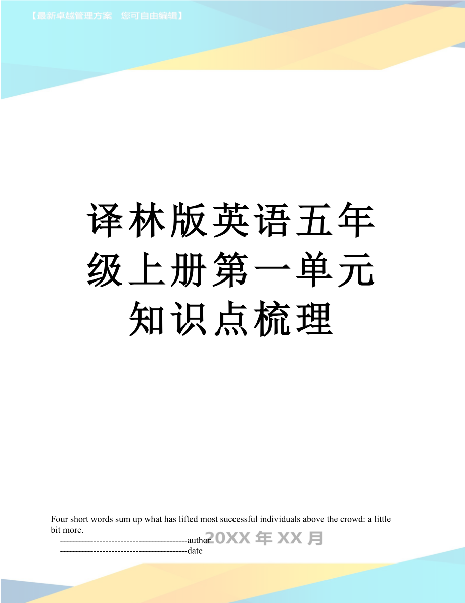 译林版英语五年级上册第一单元知识点梳理.doc