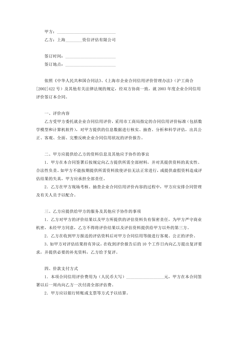 资信评估委托合同协议书范本.doc