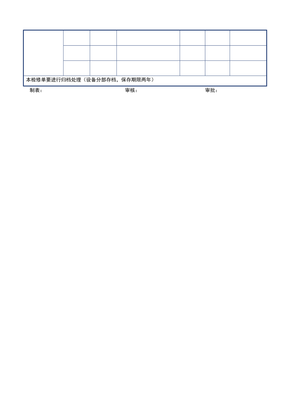 设备维修申请单表格2.doc