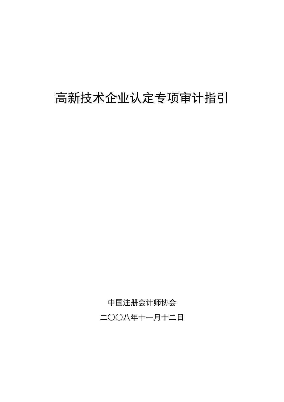 bpchn高新技术企业认定专项审计指引.doc