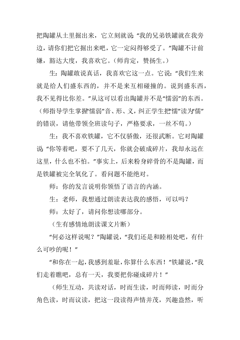 小学语文《陶罐和铁罐》教学实录一.doc