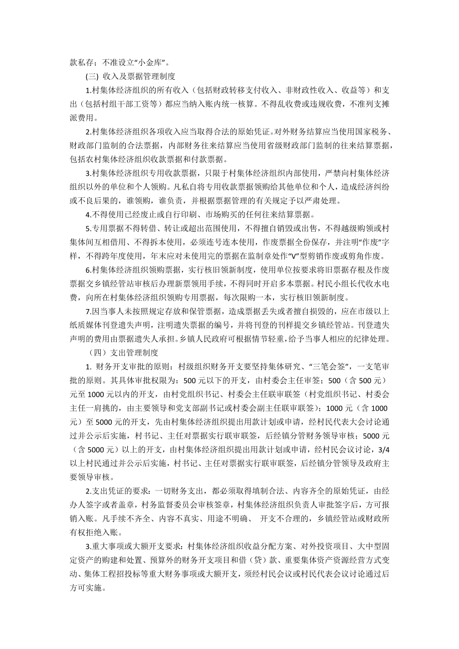 村级财务管理培训交流材料.doc