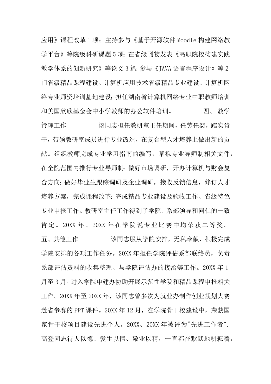 大学骨干教师事迹材料.doc