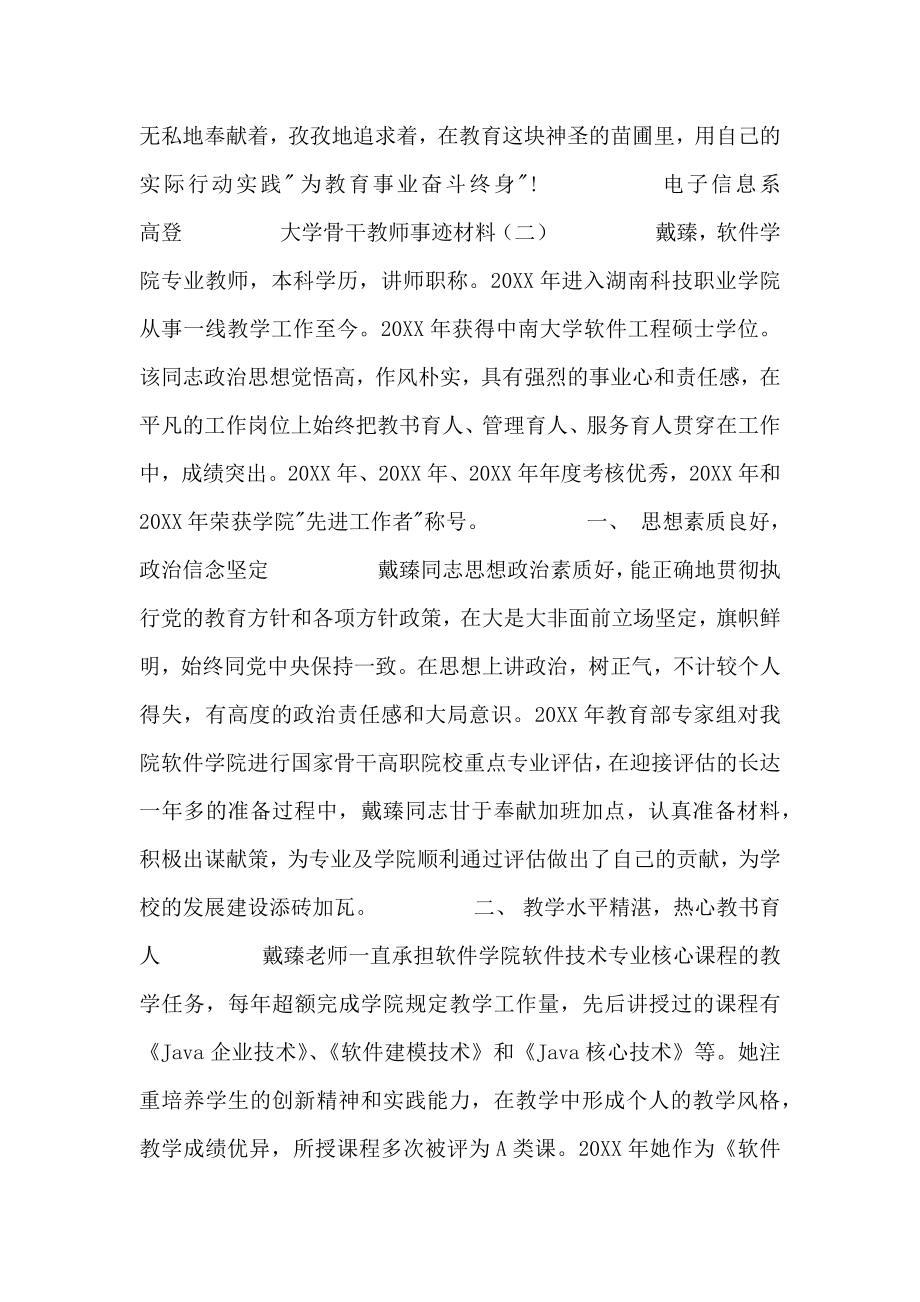 大学骨干教师事迹材料.doc