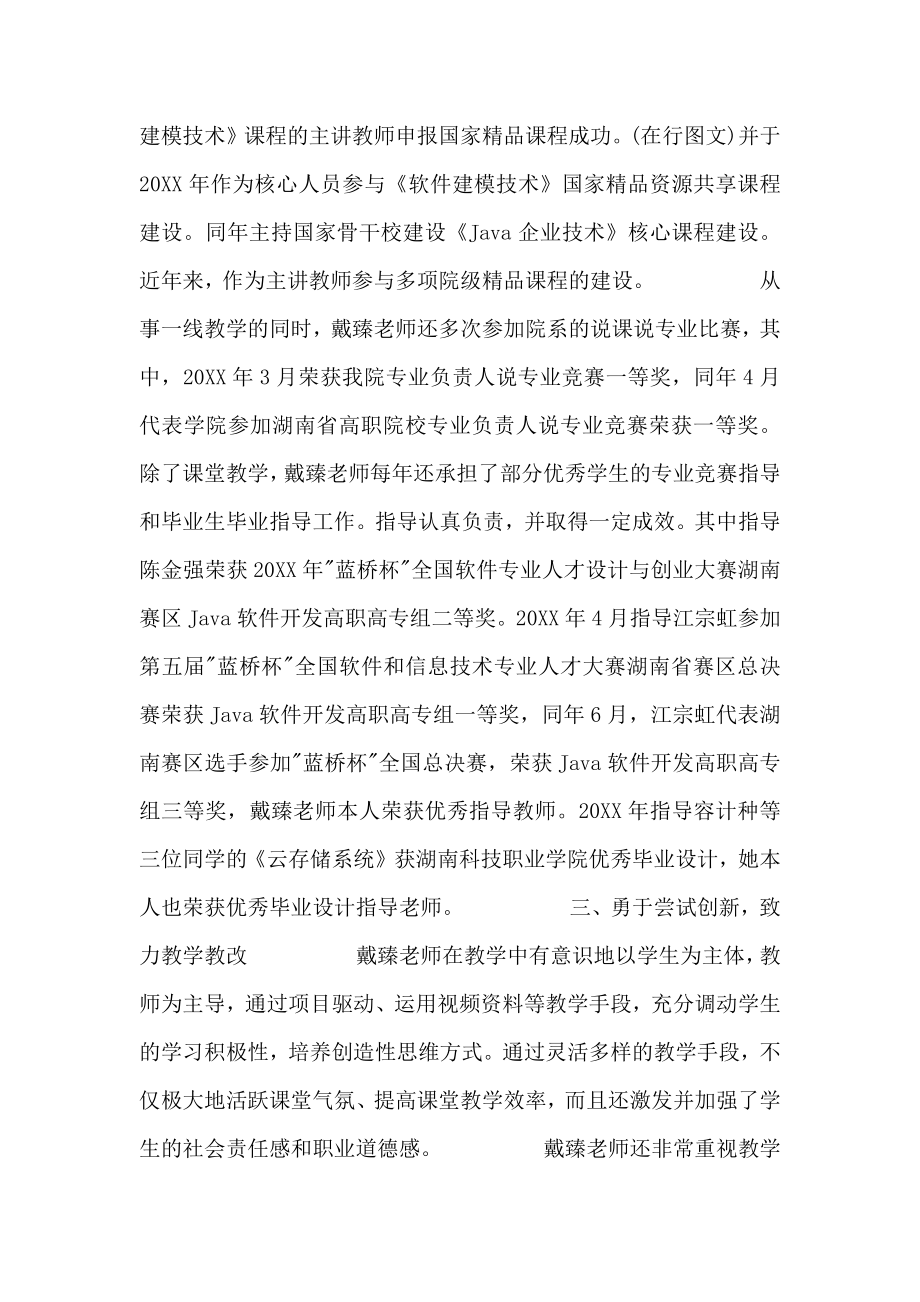 大学骨干教师事迹材料.doc