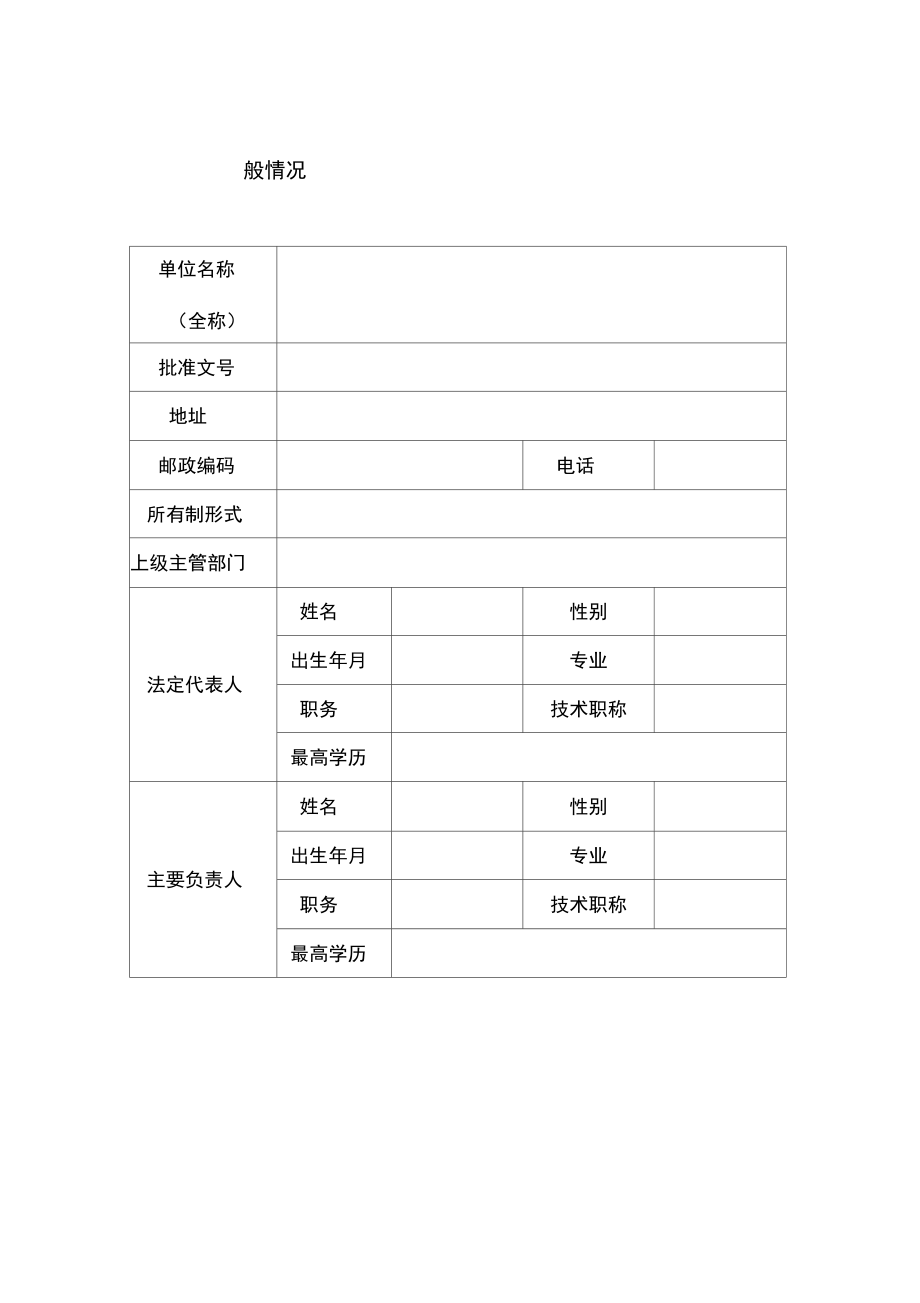 计划生育技术服务机构执业许可.doc