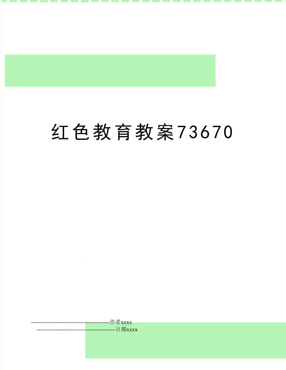 红色教育教案73670.doc