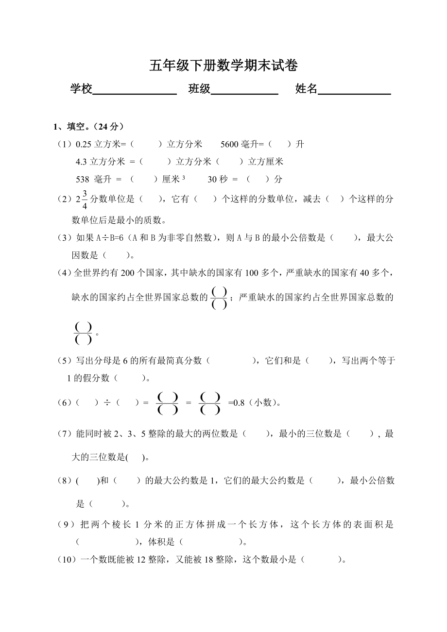 人教部编版小学五年级数学下册期末测试题1.doc