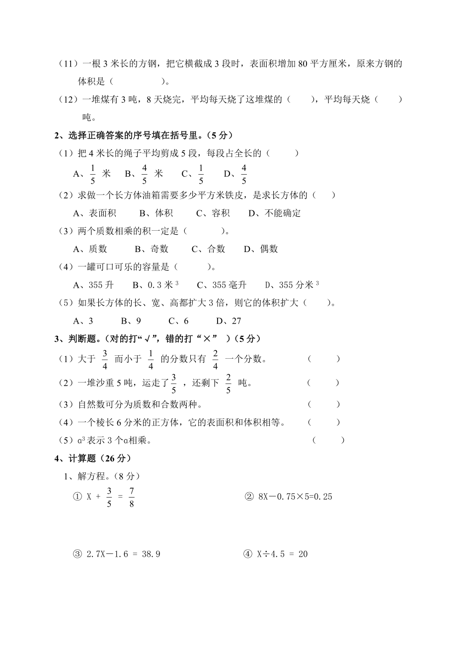 人教部编版小学五年级数学下册期末测试题1.doc