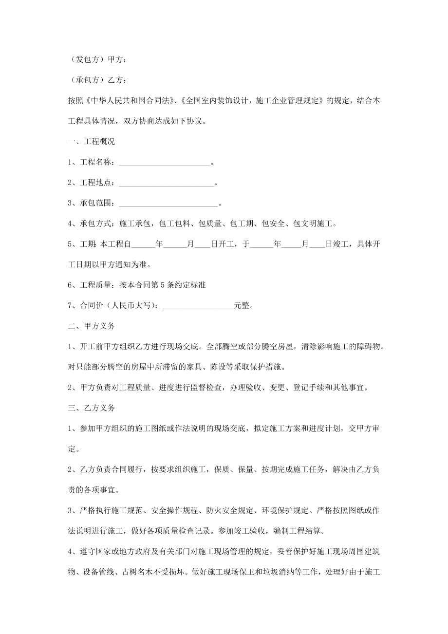 精装修施工合同协议书范本.doc