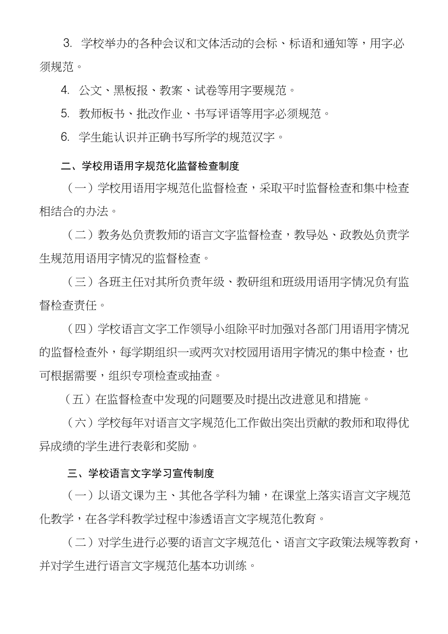 学校语言文字规范化工作管理制度、定期检查落实制度.doc