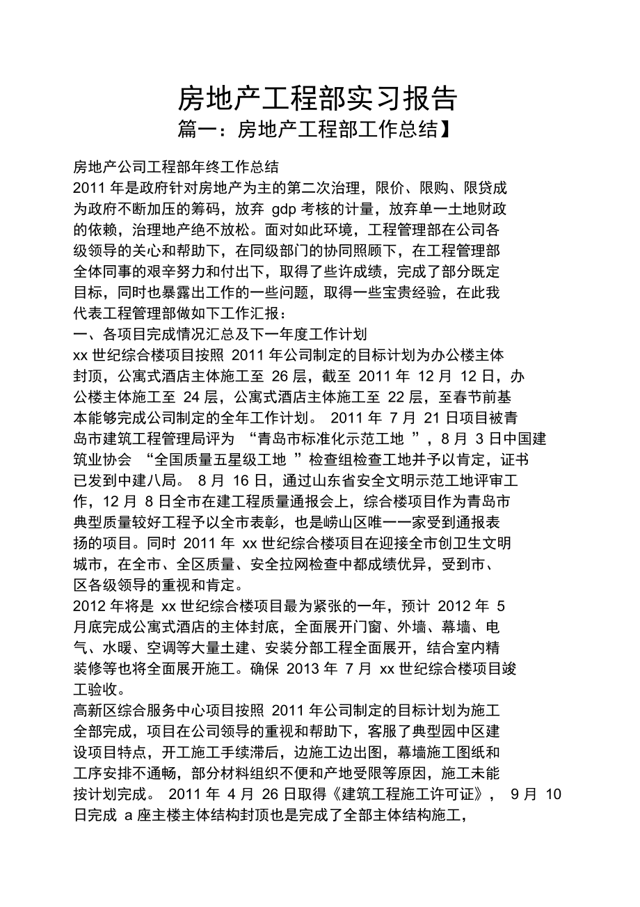 房地产工程部实习报告.doc