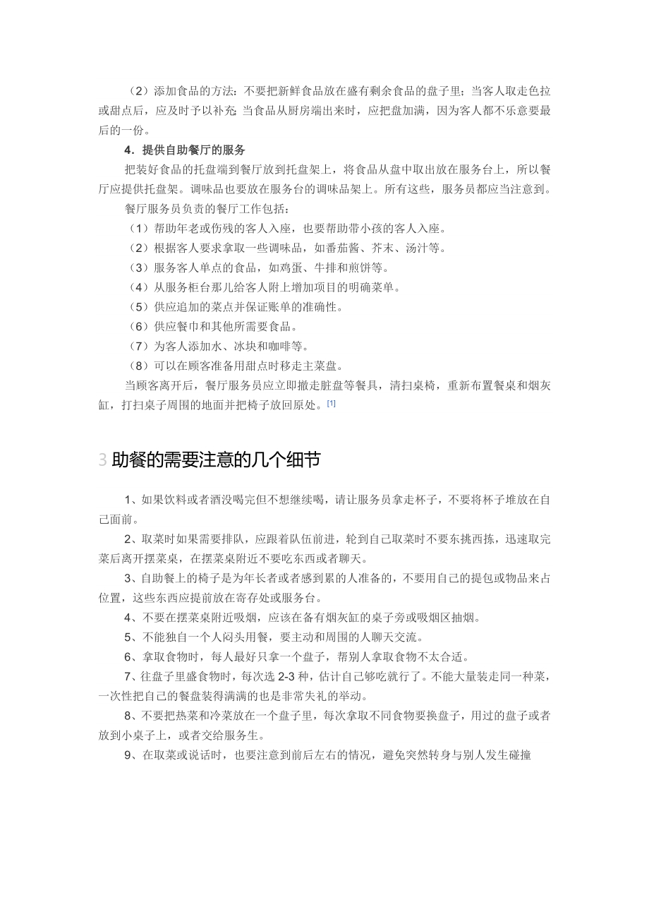 自助餐厅经营模式概述共4页word资料.doc