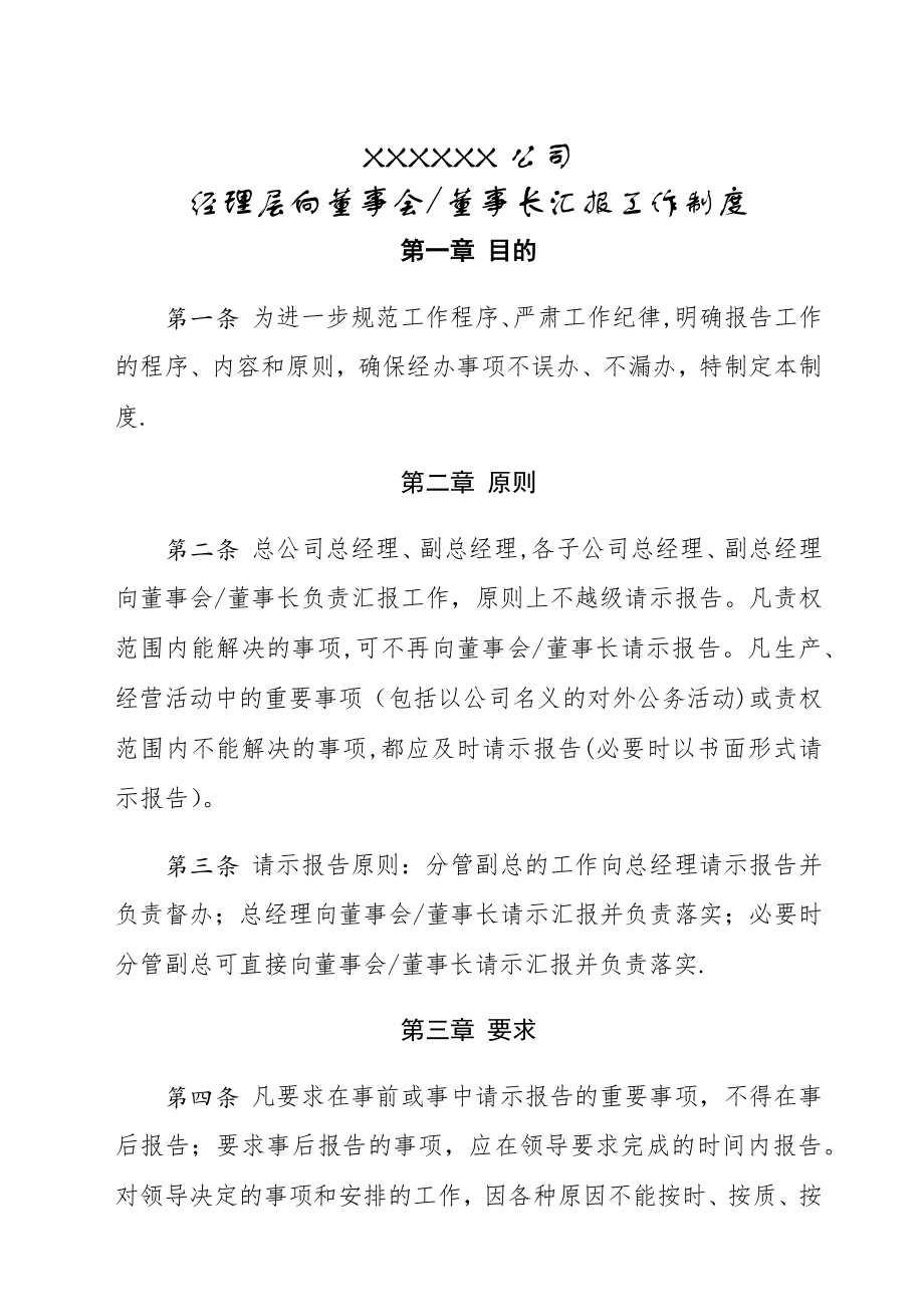 经理层对董事会工作汇报制度.doc