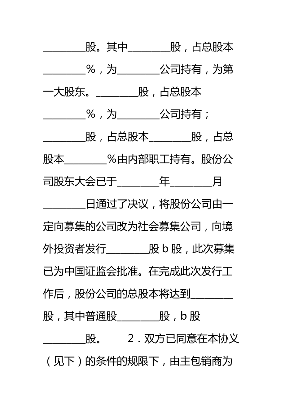 股份有限公司B股承销协议新标准范本.doc