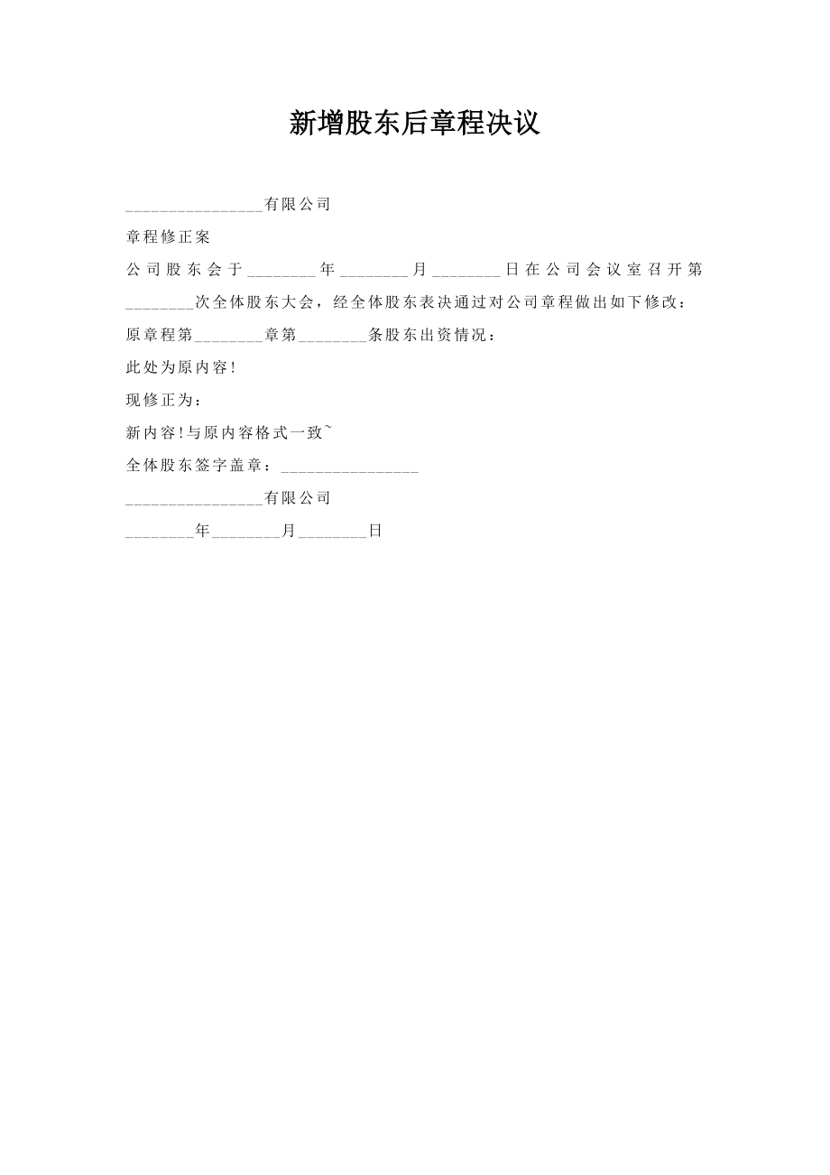 新增股东后章程决议.doc