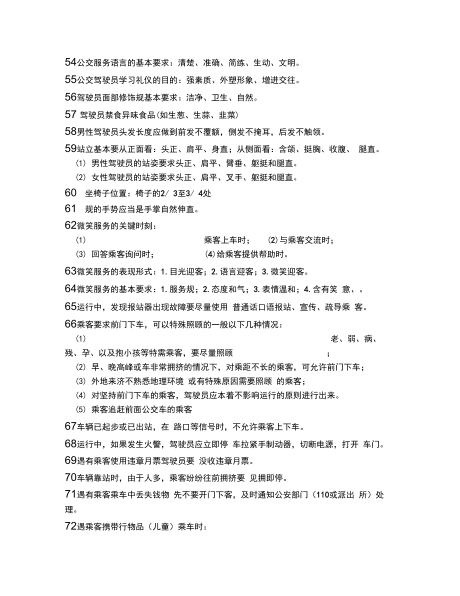 济南公交服务复习整理资料.doc