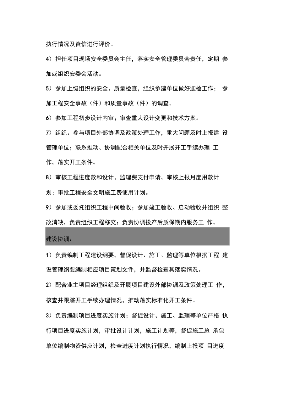 业主项目部职责doc资料.doc