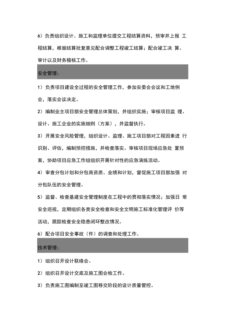 业主项目部职责doc资料.doc