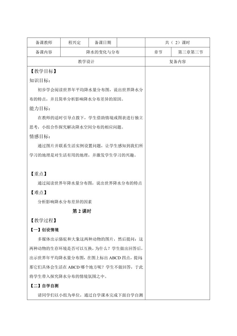 人教版七年级地理上册教案第三章第三节降水的变化与分布2.doc