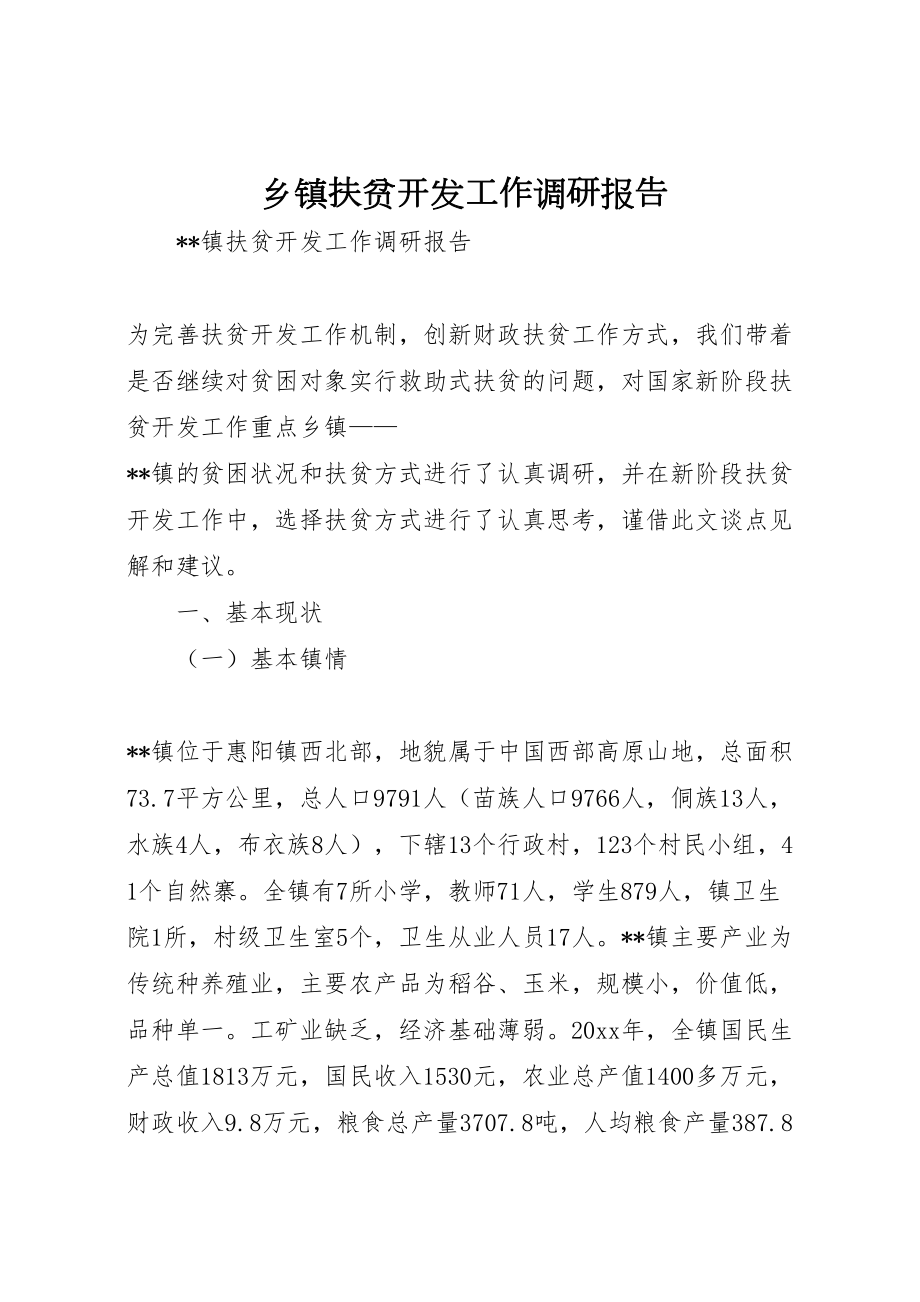 乡镇扶贫开发工作调研报告(2).doc