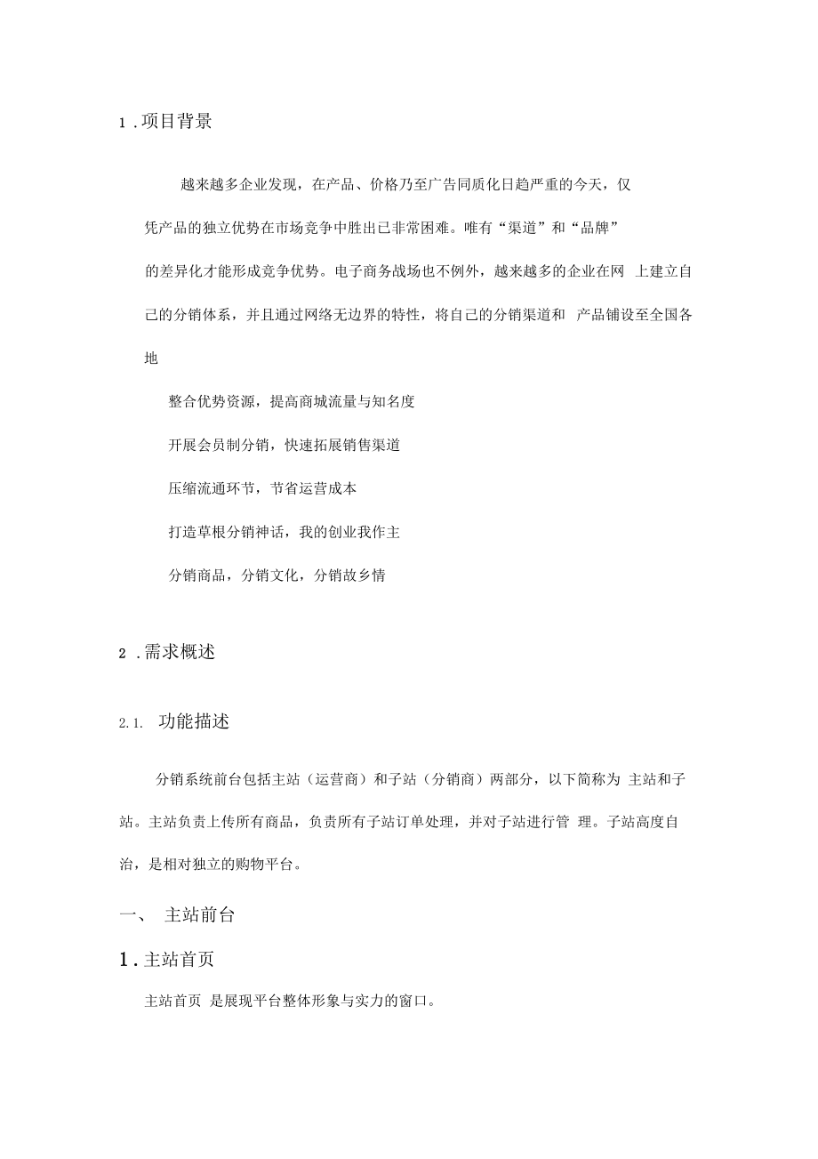 网站开发分销系统解决方案.doc