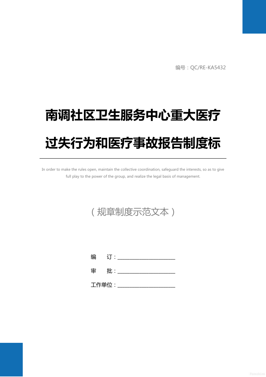 南调社区卫生服务中心重大医疗过失行为和医疗事故报告制度标准范本.doc