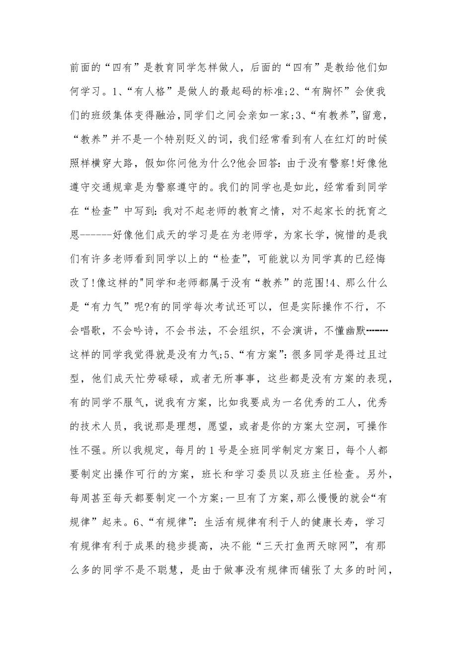 职业中专班主任工作计划.doc