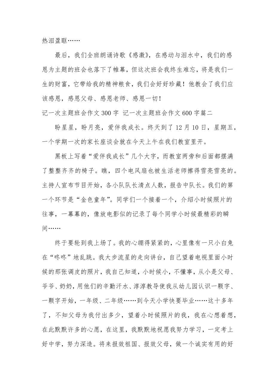 2023年记一次主题班会作文300字记一次主题班会作文600字(实用五篇).doc