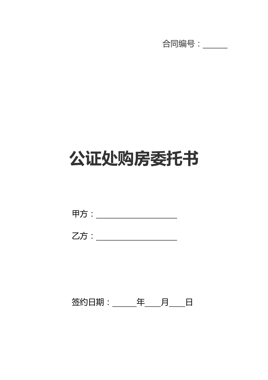 公证处购房委托书(新标准版).doc