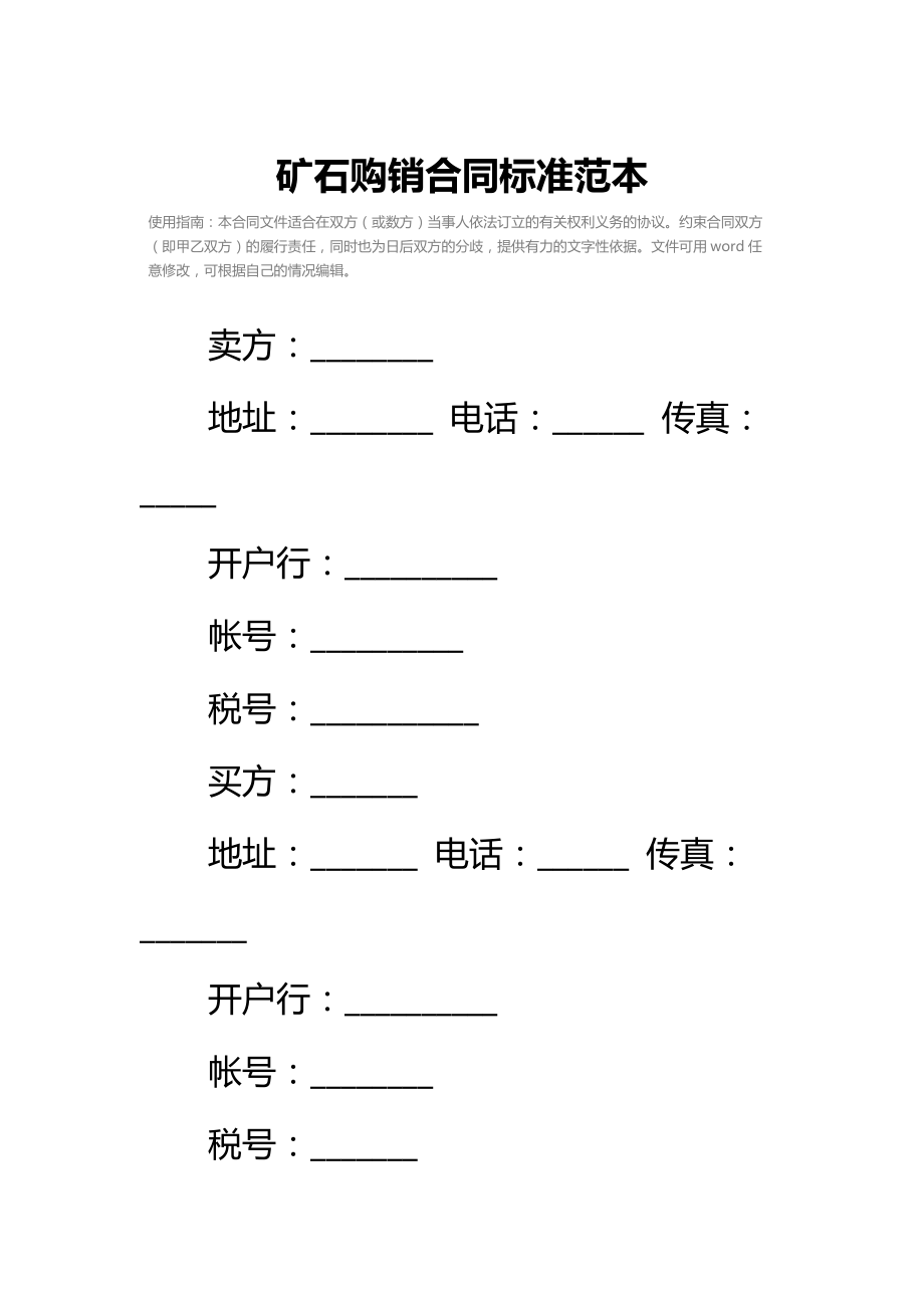 矿石购销合同标准范本_1.doc