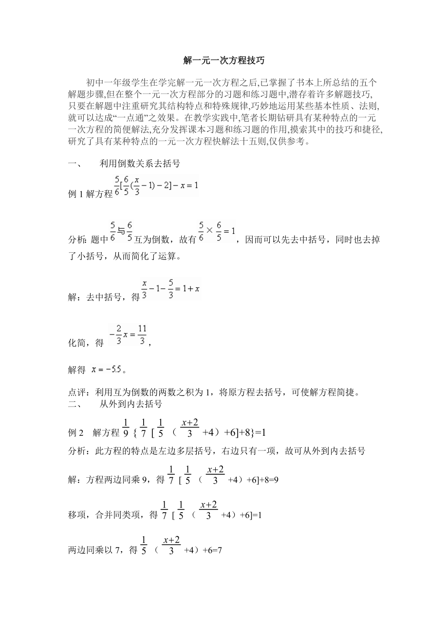 解一元一次方程技巧.doc