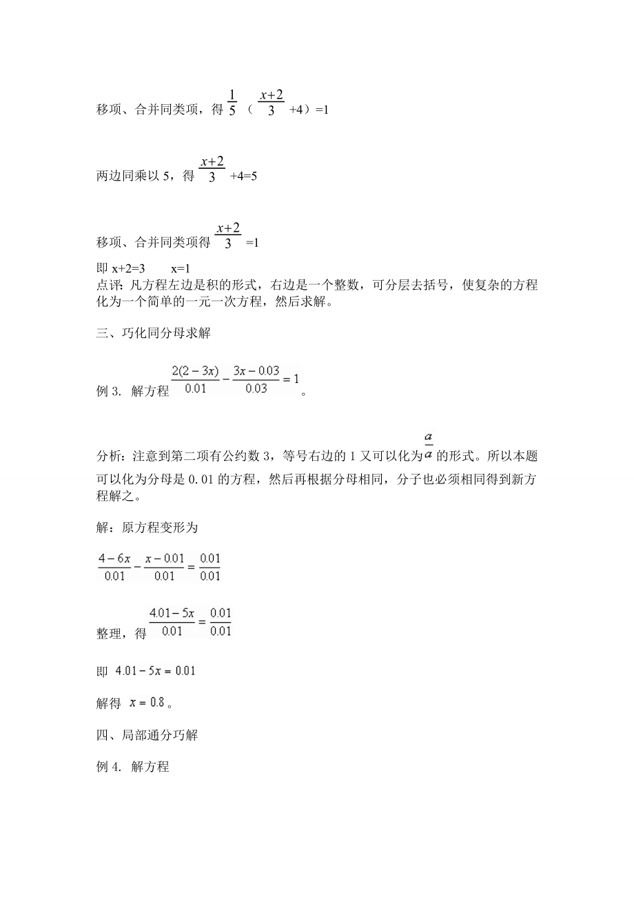 解一元一次方程技巧.doc