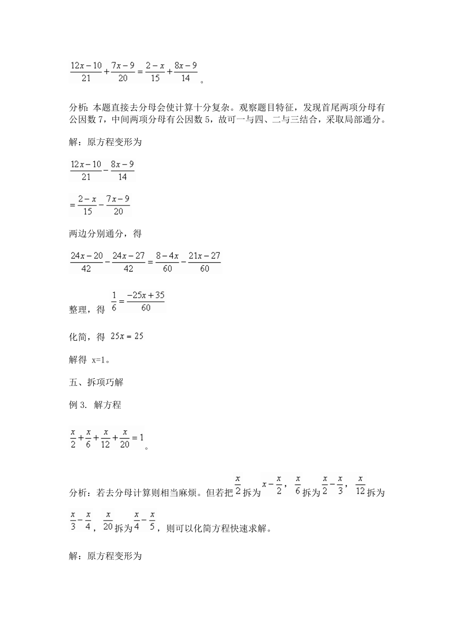 解一元一次方程技巧.doc