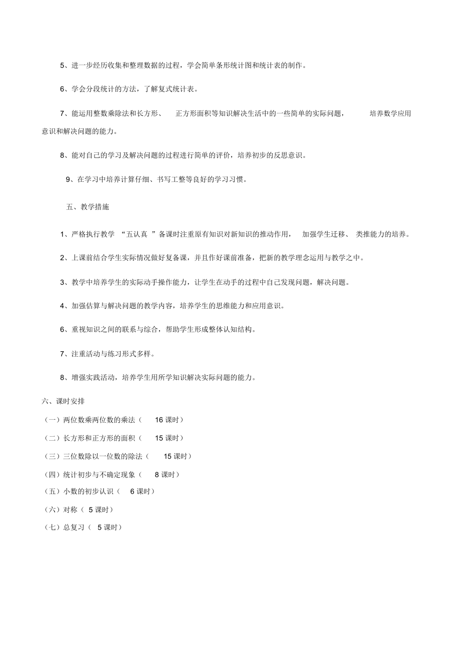 西师版三年级数学下册教学计划.doc