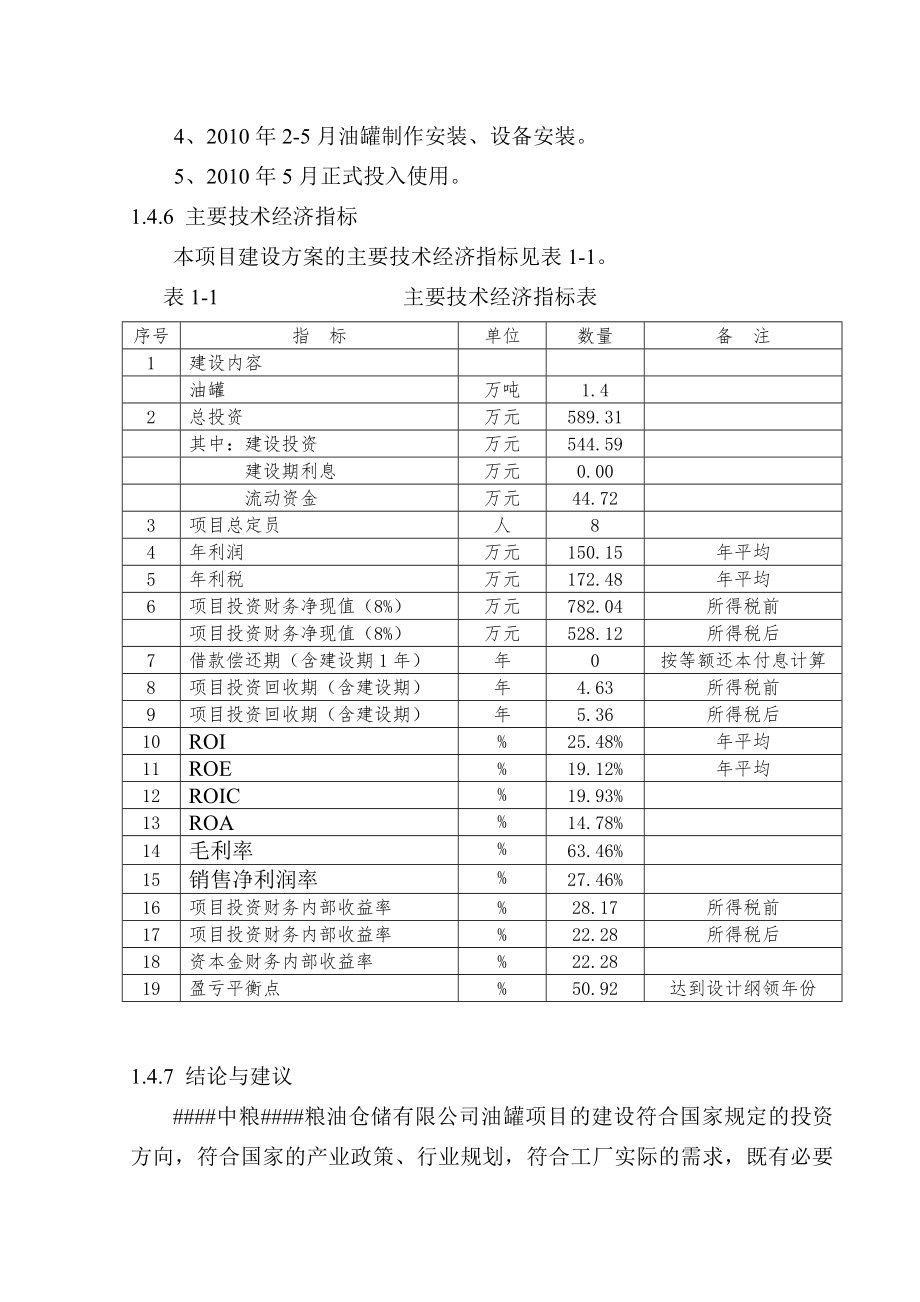 粮油仓储有限公司油罐项目可行性研究报告.doc