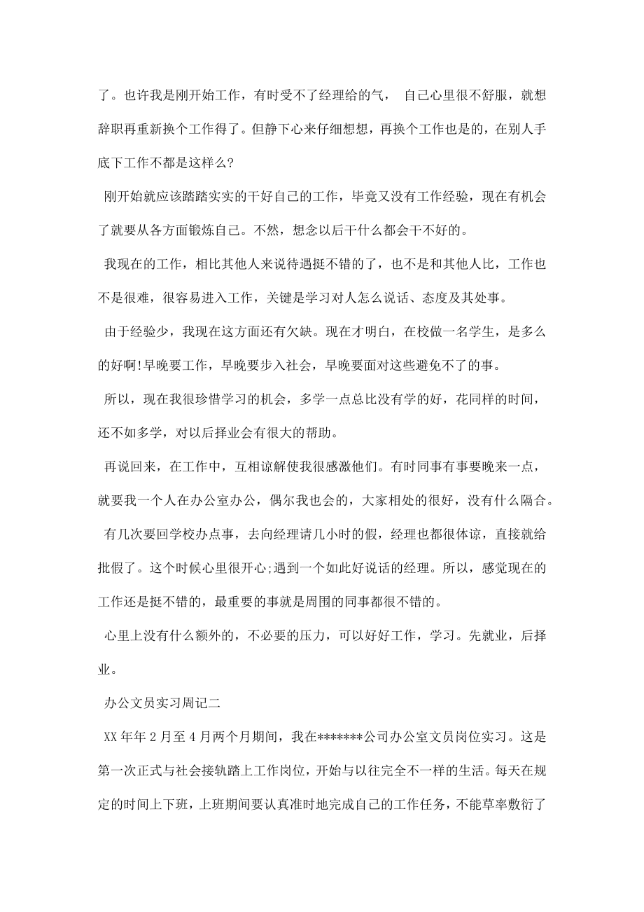 办公文员实习周记.doc