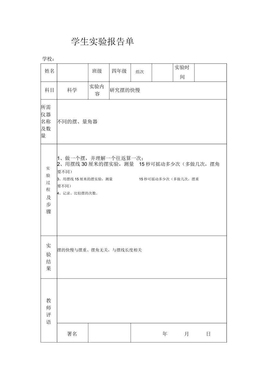 苏教版四年级下册科学实验报告单.doc