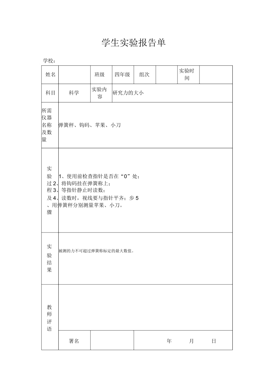 苏教版四年级下册科学实验报告单.doc