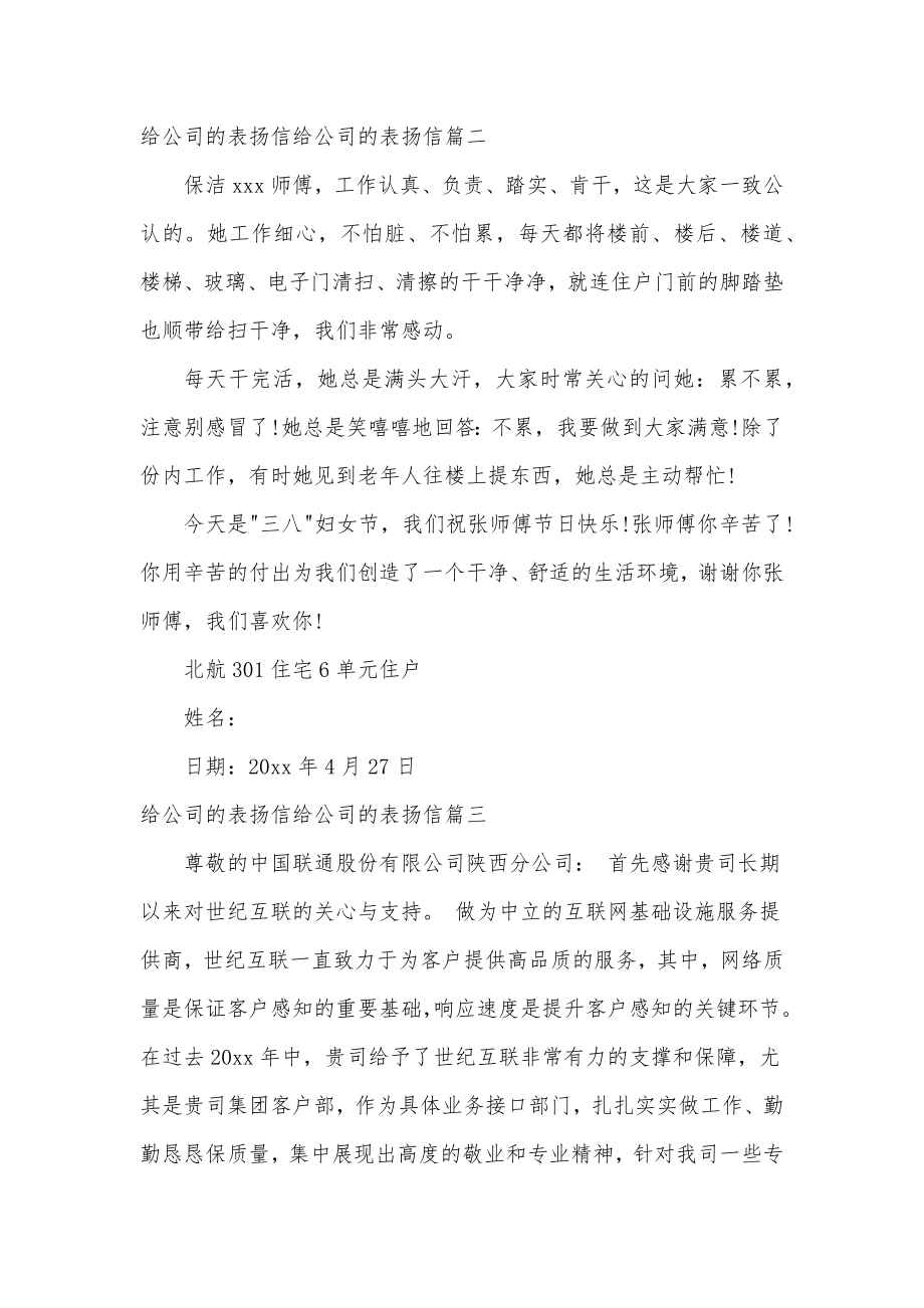 给公司的表扬信给公司的表扬信(精选九篇).doc