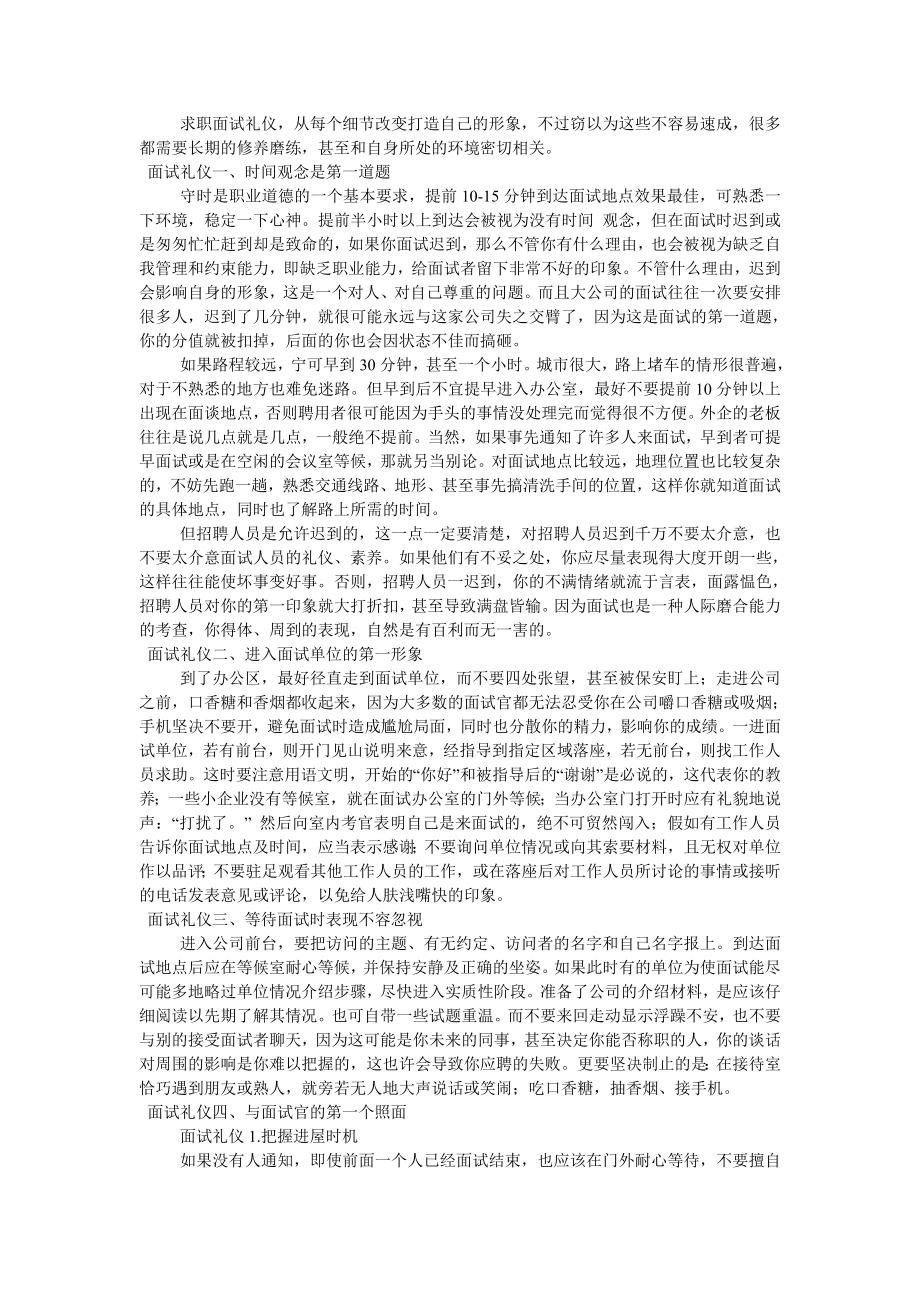 求职面试礼仪.doc