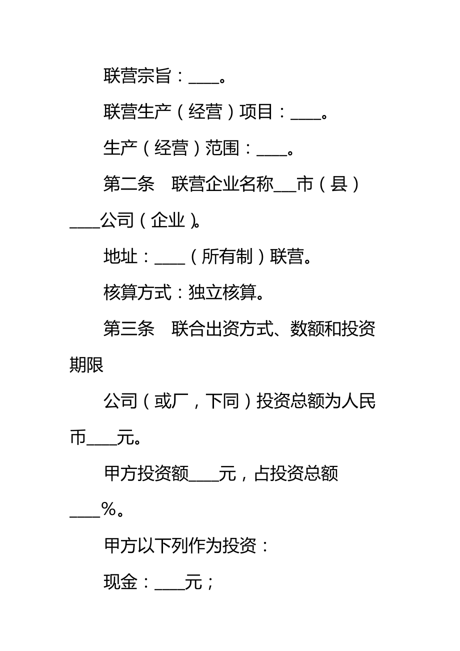 紧密型联营合同标准范本_1.doc