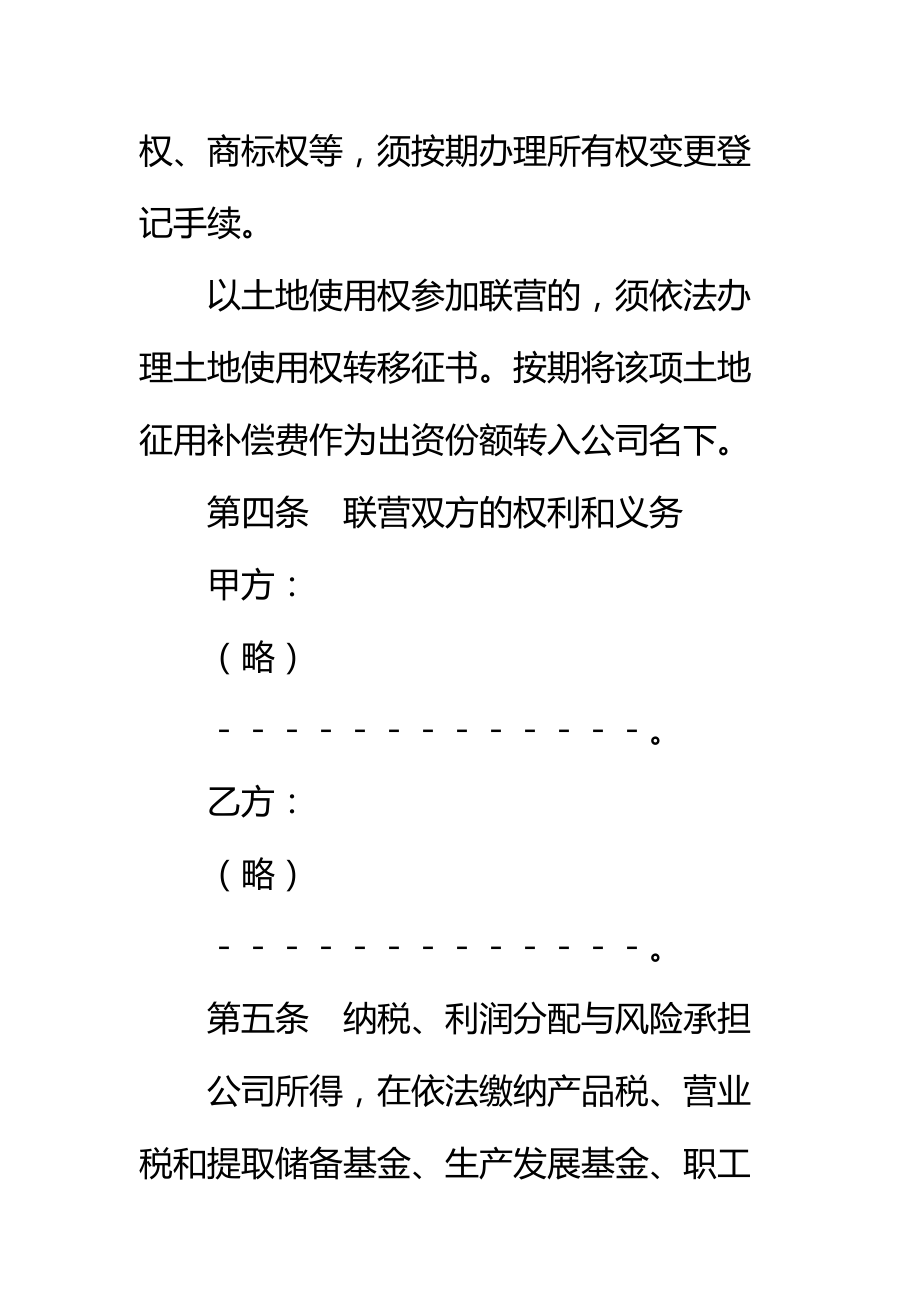 紧密型联营合同标准范本_1.doc